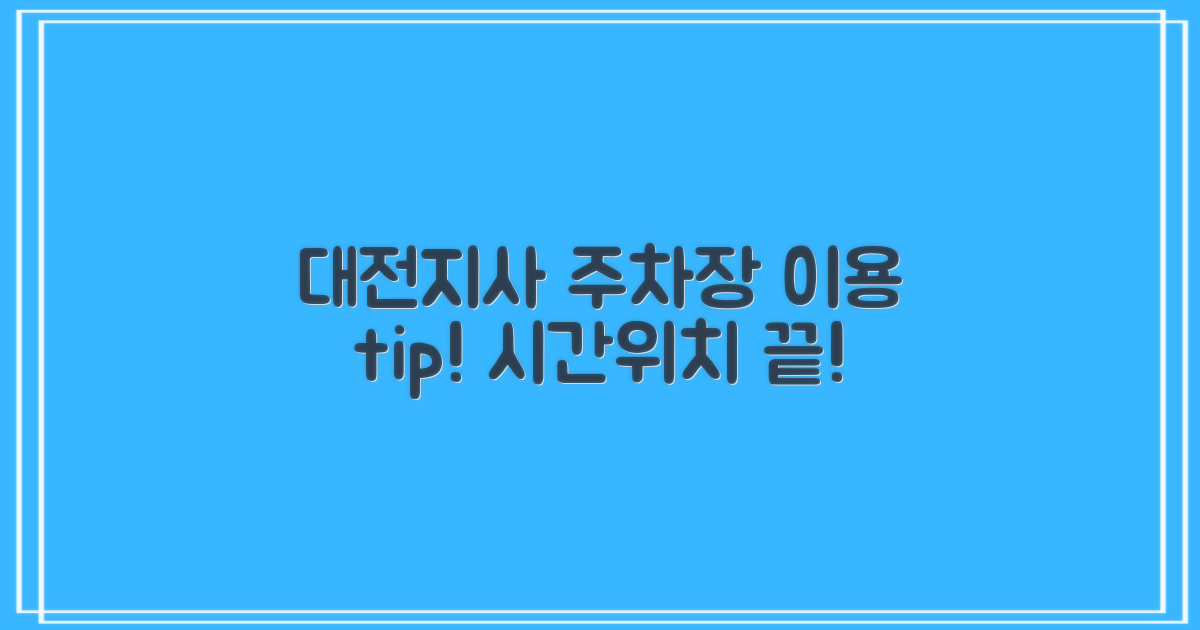 대전지사 주차장: 운영시간과 위치, 똑똑하게 이용하는 방법!