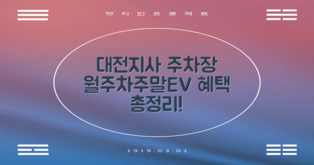 대전지사 주차장: 월주차, 주말, 전기차 혜택 총정리