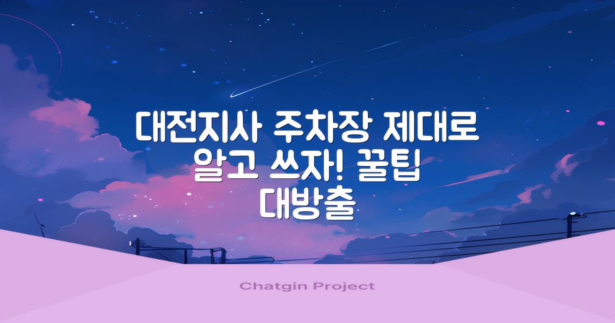 대전지사 주차장, 제대로 알고 쓰시나요?
