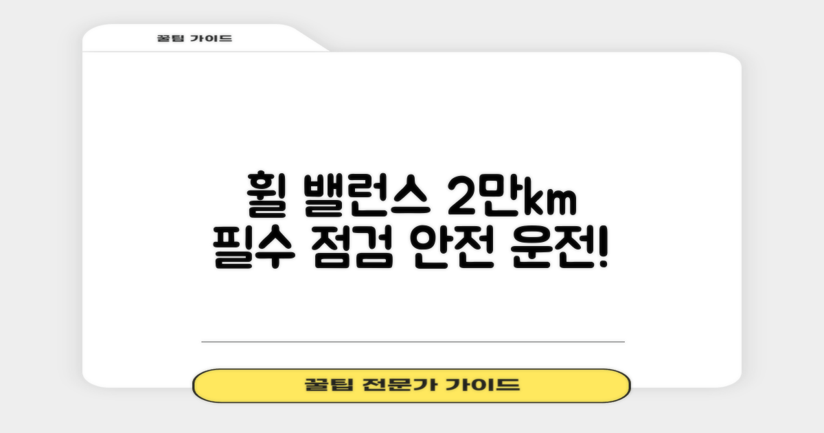 휠 밸런스, 2만km 주기 점검으로 안전 운전하세요!