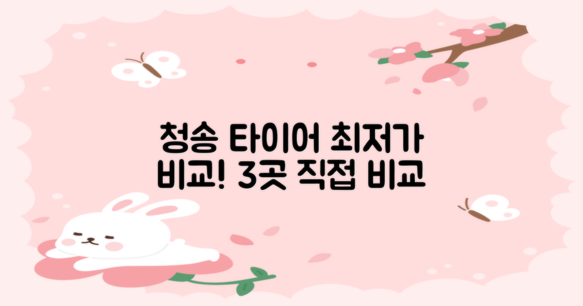 청송 타이어 가격 비교 3가지