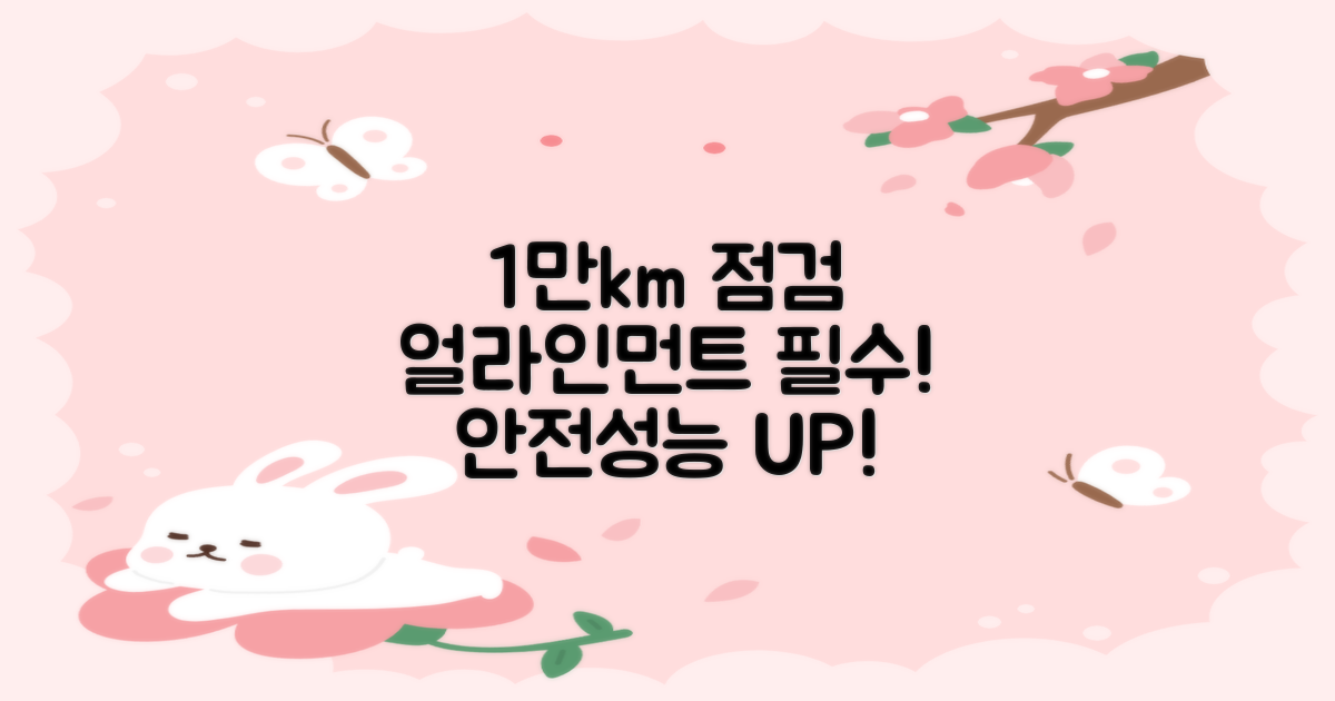 얼라인먼트 1만km 점검 필수: 차량의 안전과 성능을 위한 완벽 가이드