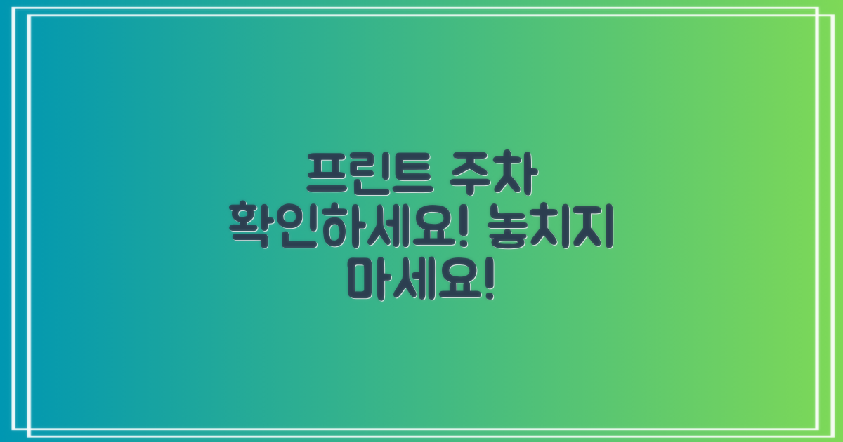 프린트와 주차 정보를 확인하세요