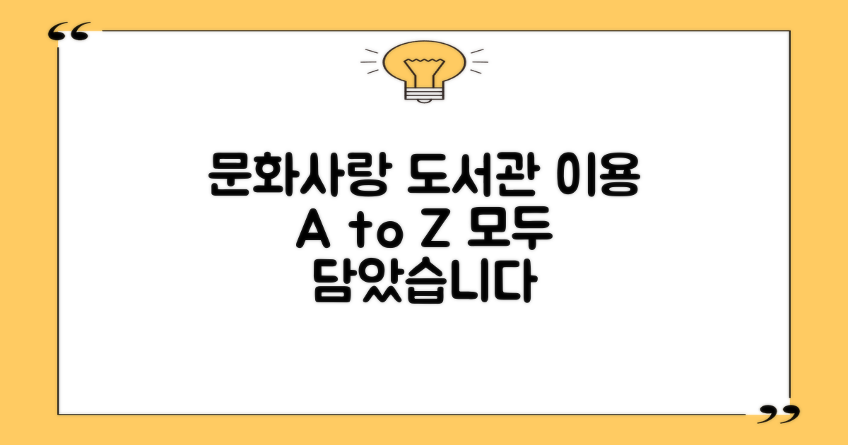 문화사랑도서관 이용 정보 총정리