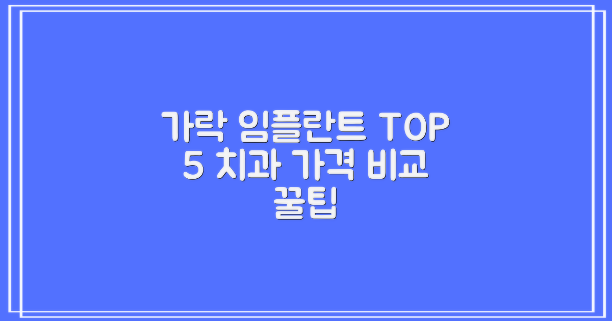 가락시장역 임플란트 치과 TOP 5 추천, 가격비교 안내