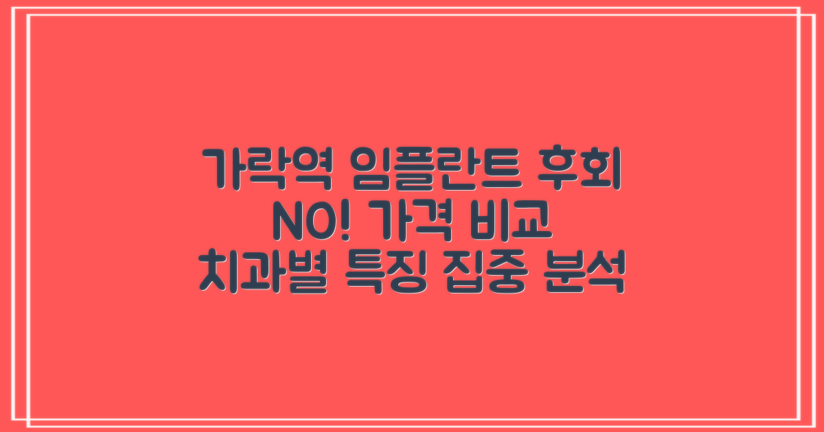 후회 없는 선택, 가락시장역 임플란트 치과 가격 및 특징 비교