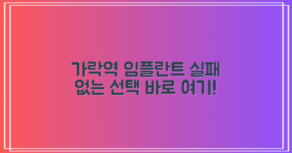 가락시장역 임플란트, 실패 없는 선택