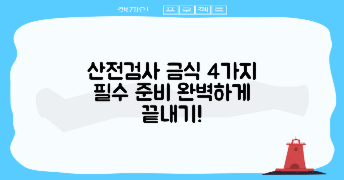 산전검사, 4가지 금식 준비로 완벽하게!