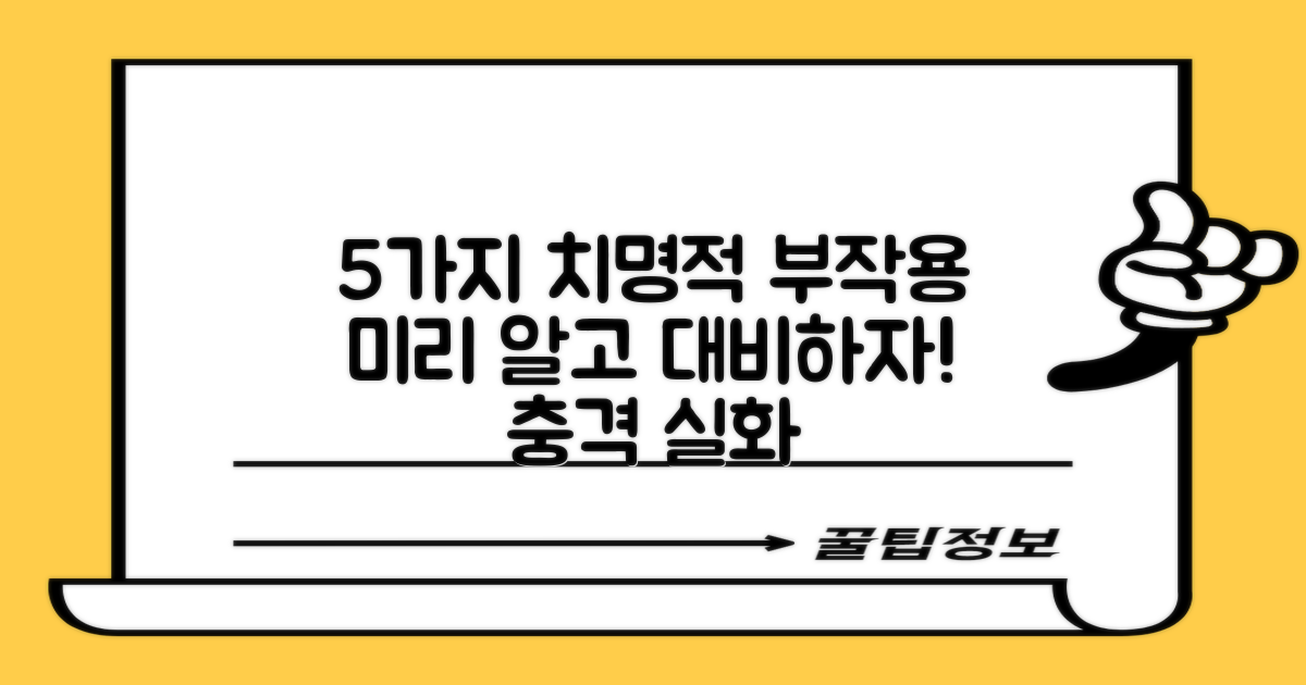 5가지 주요 부작용, 미리 알고 대비해요!