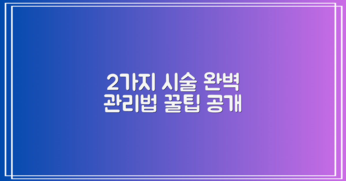 2가지 시술 후 관리법