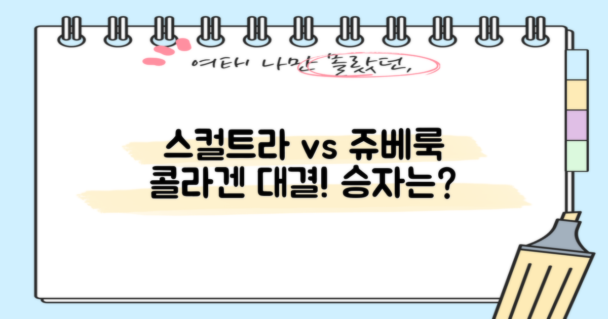 스컬트라 vs 쥬베룩: 차이점 파헤치기