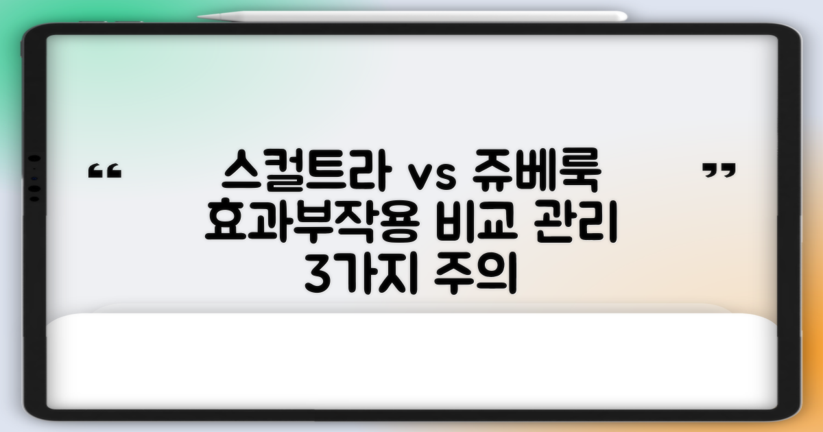 스컬트라와 쥬베룩, 효과와 부작용 비교 및 시술 후 관리 3가지 주의사항