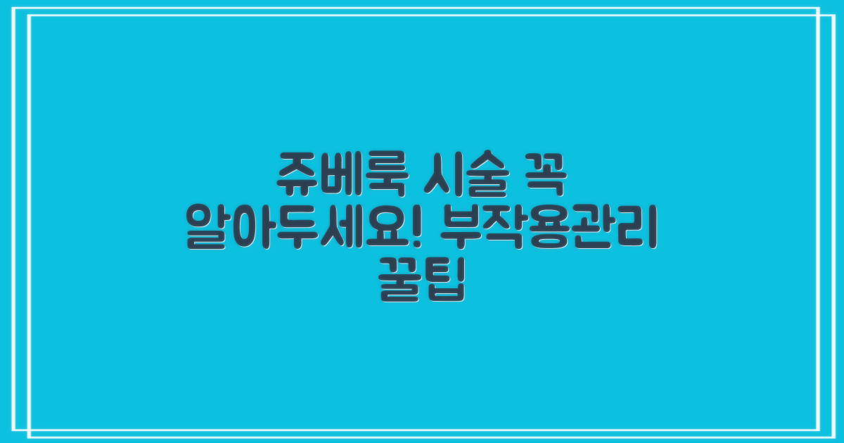쥬베룩 시술 시 주의사항 및 관리