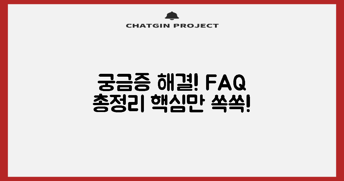 자주 묻는 질문 (FAQ)