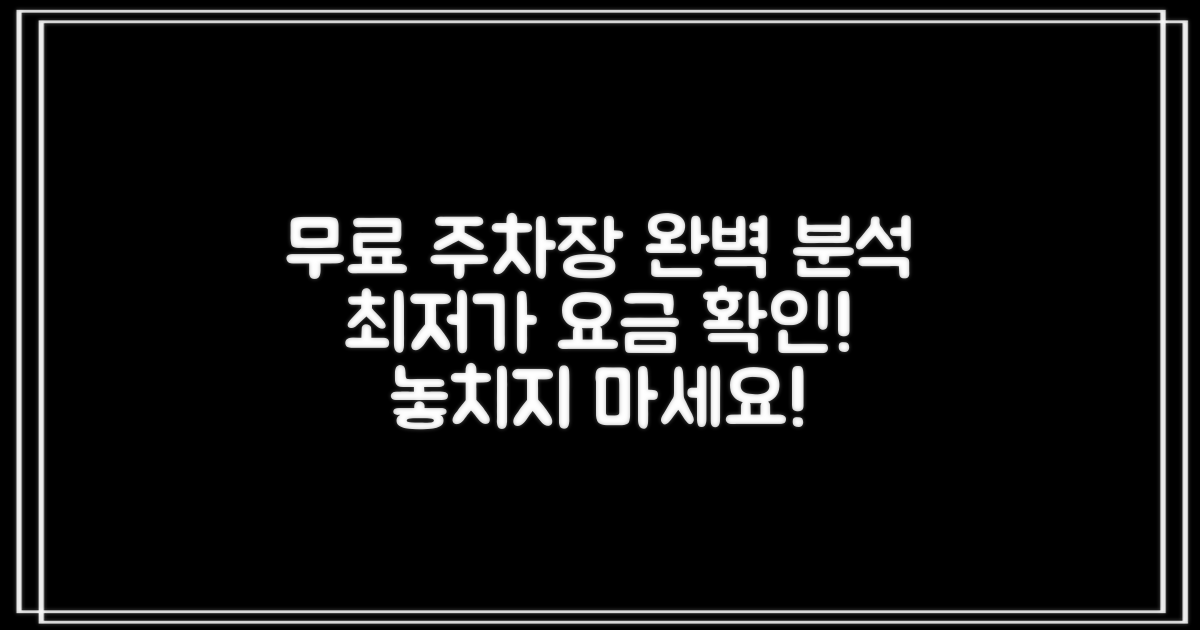 최저가 주차 요금 확인하세요: 무료 공영주차장 완벽 분석