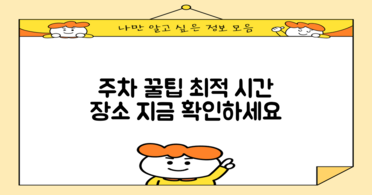 최적 주차 위치와 시간 알아보세요