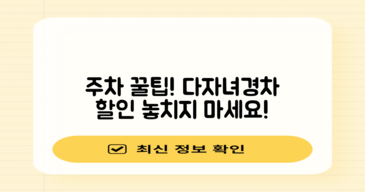주차장 이용, 혹시 놓치는 혜택은 없으신가요? 다자녀·경차 할인 꼼꼼히 확인!