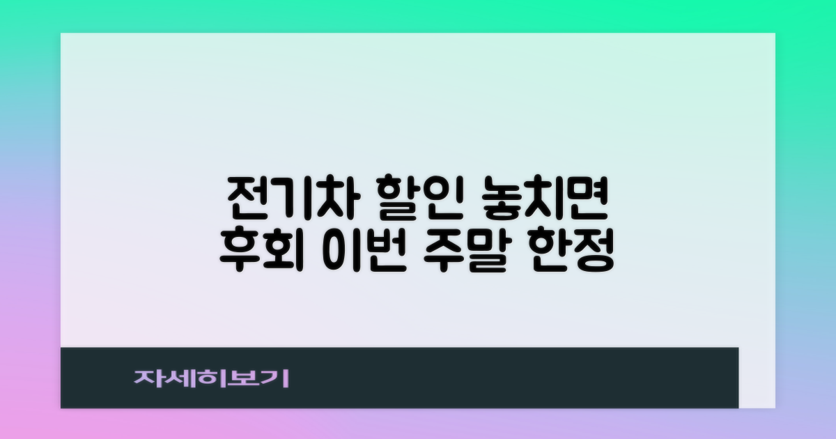 주말, 전기차 할인 놓치지 마세요
