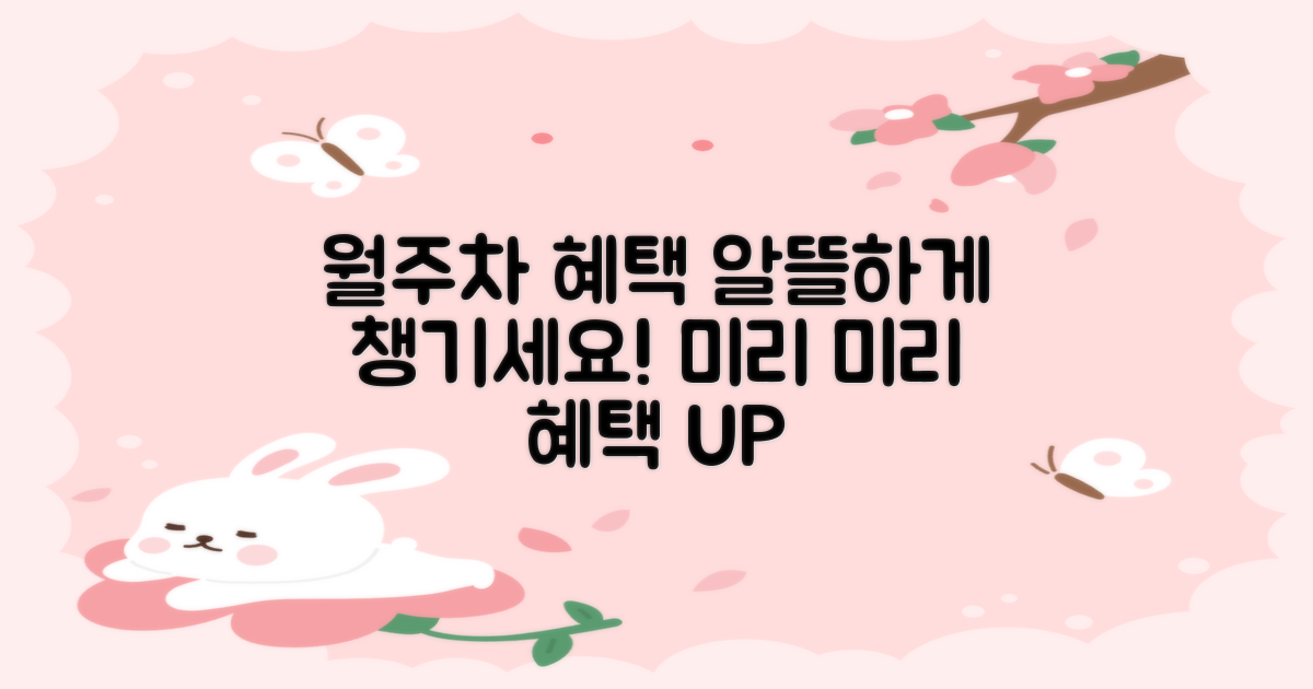 월주차 혜택, 알뜰하게 미리 챙기세요!
