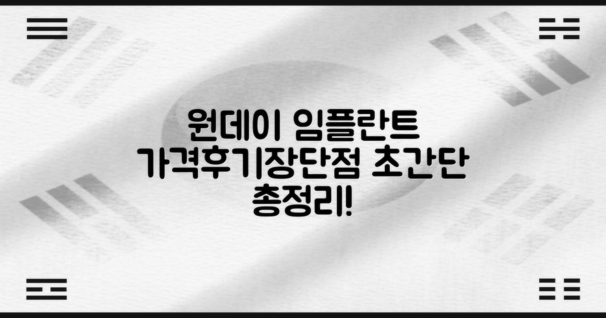 원데이 임플란트 가격 대비 후기, 장단점은?