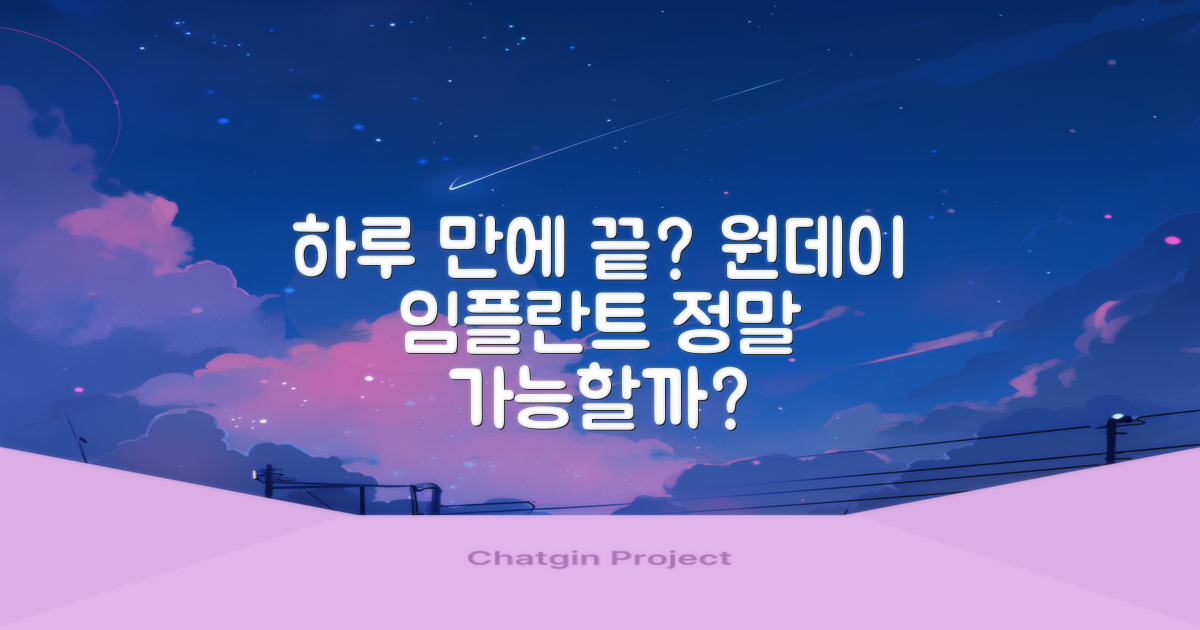 빠르고 편리한 원데이 임플란트, 정말 하루 만에 끝날까?