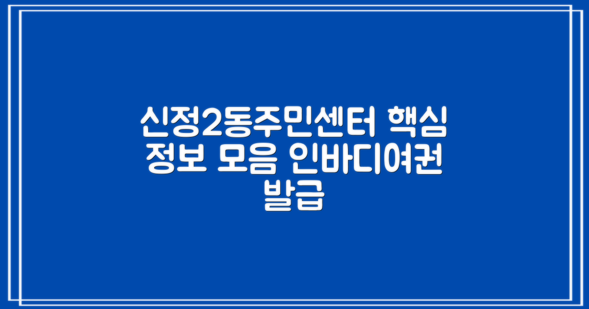 신정2동주민센터, 꼭 알아야 할 정보만 쏙쏙! 인바디 측정과 여권 발급, 무엇이 궁금하신가요?