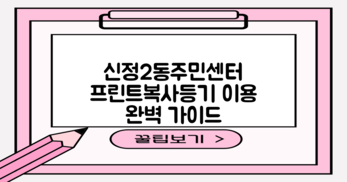 프린트, 복사, 등기... 신정2동주민센터 이용 가이드