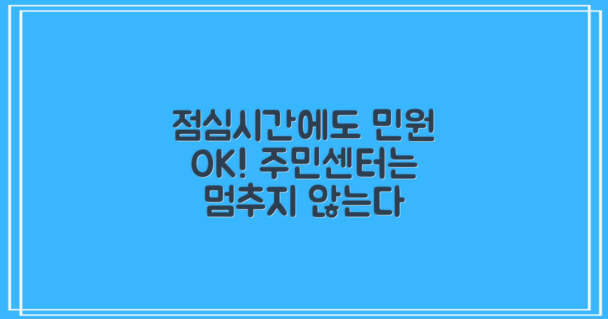 주민센터 점심시간, 업무 차질 없을까?