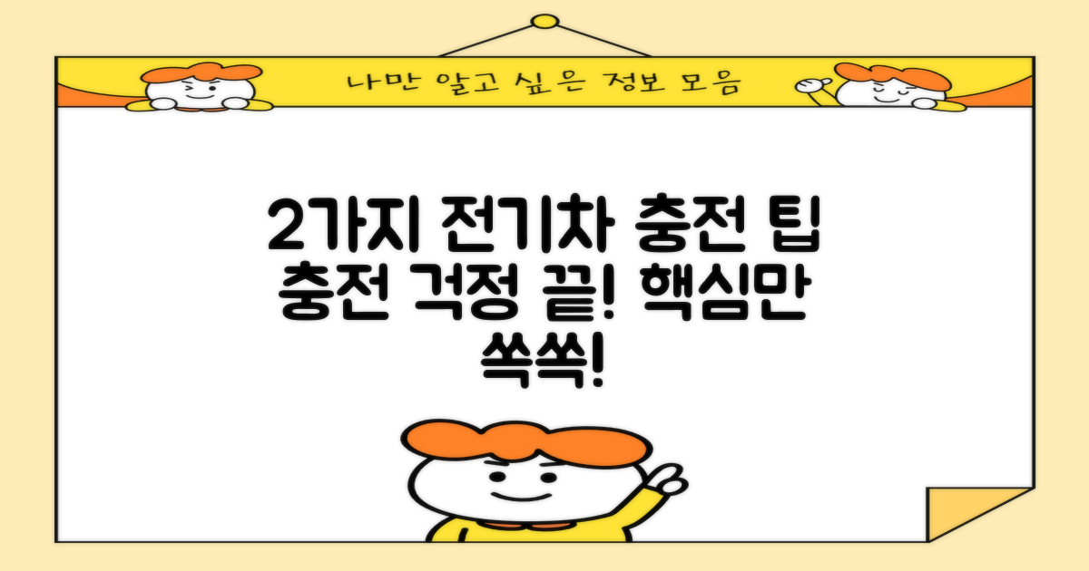 2가지 전기차 충전 팁