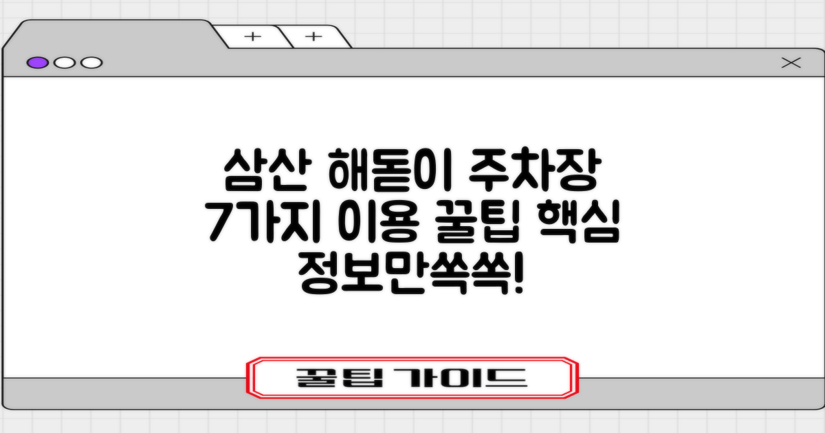 삼산해돋이(건축물주차장) 공영주차장: 7가지 이용 정보 분석
