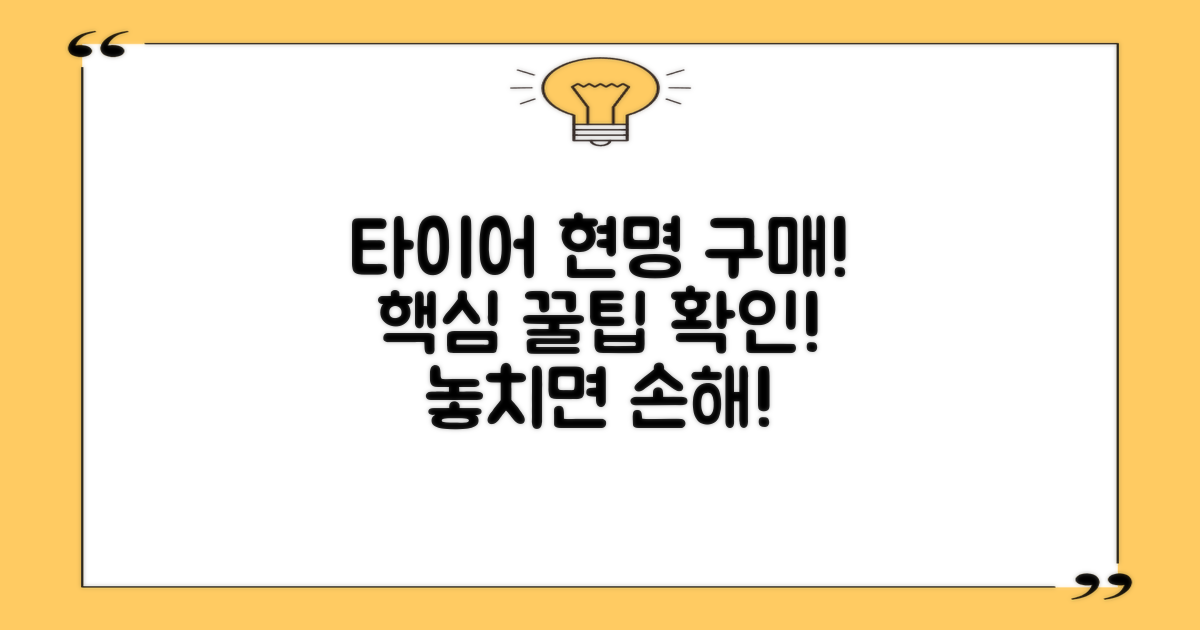 현명한 타이어 구매 팁 확인하세요!