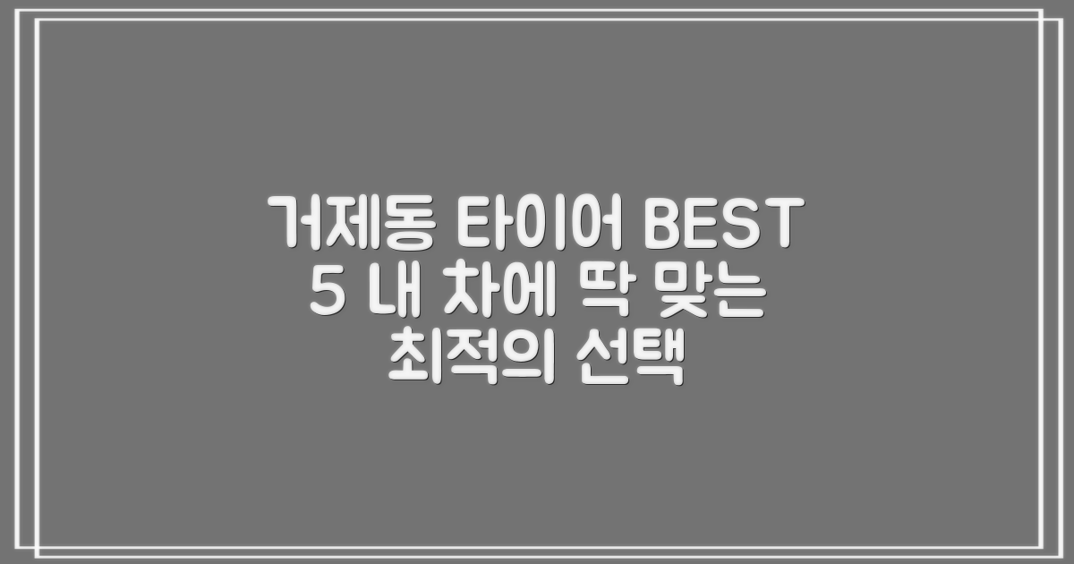 부산 연제구 거제동 타이어 추천 BEST 5: 당신에게 맞는 최적의 선택은?