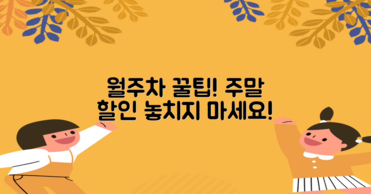 월주차, 주말 요금 혜택 잡으세요!
