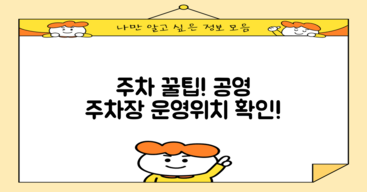 공영주차장 운영 시간, 위치 파악하세요!