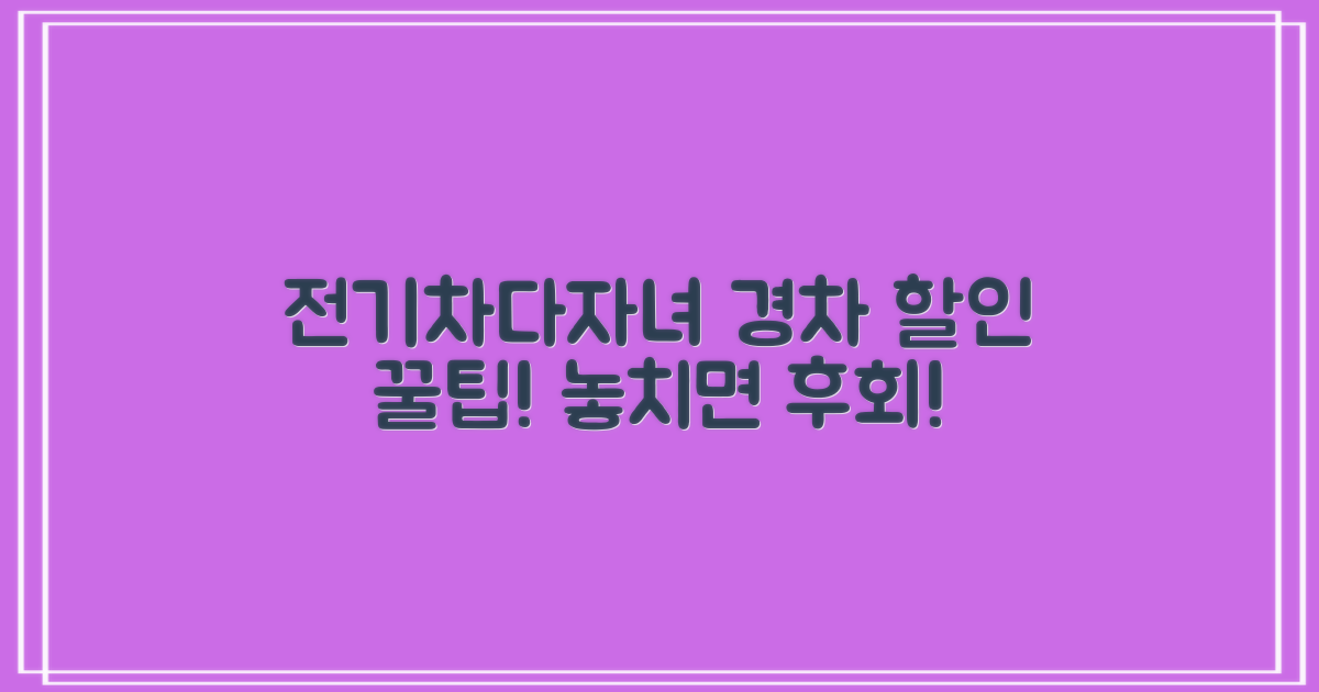 전기차, 다자녀, 경차 할인 챙기세요!