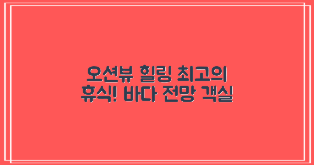 편안한 휴식, 오션뷰 객실과 함께