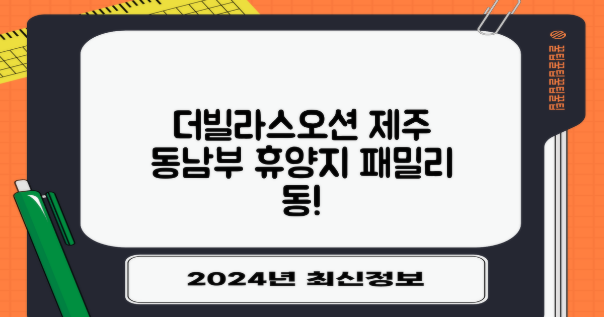 더빌라스오션 패밀리동: 제주 동남부의 매력적인 휴양지