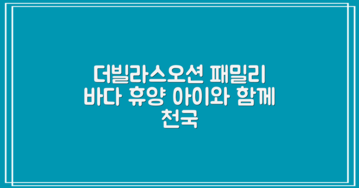 더빌라스오션 패밀리동: 아이와 함께하는 완벽한 바다 휴양지!
