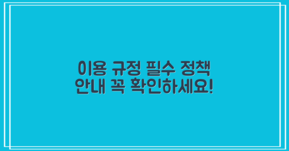 이용 규정 및 정책 안내