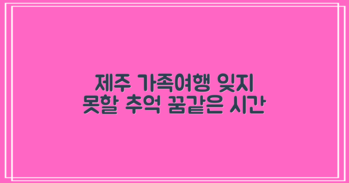 결론: 제주에서의 잊지 못할 가족 휴가