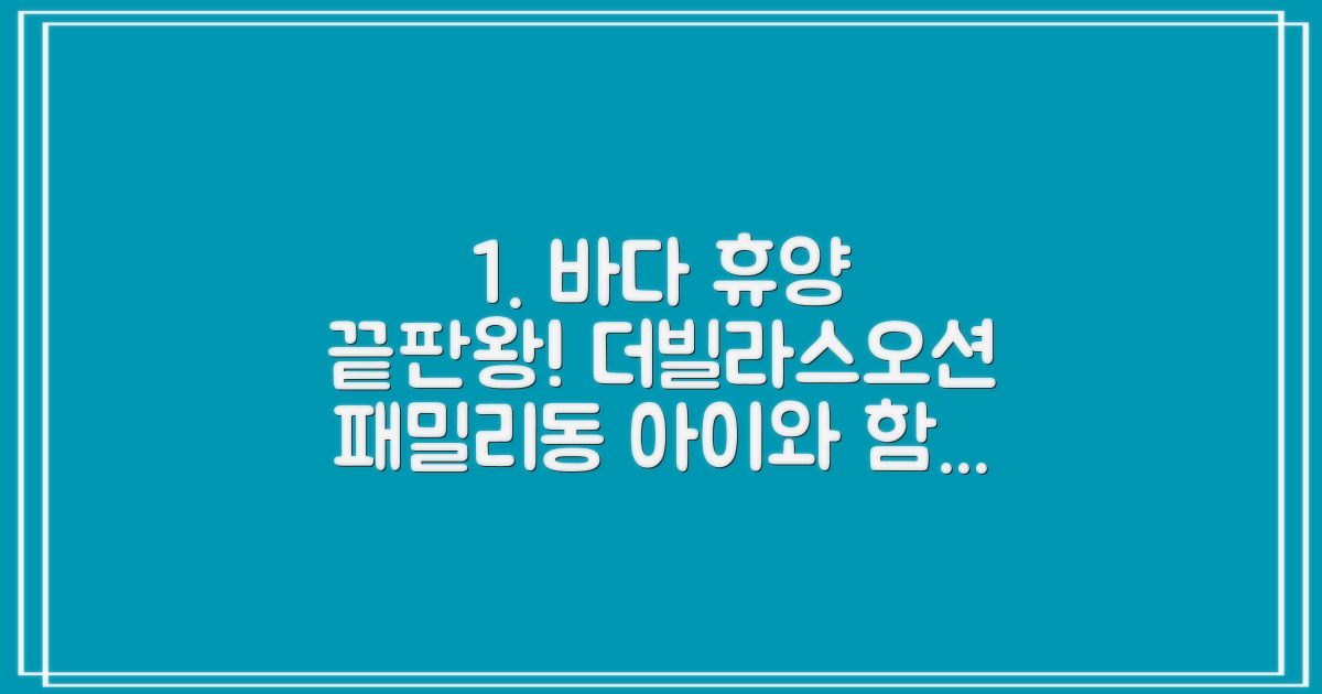 즐거움 가득! 아이와 함께하는 완벽한 바다 휴양지, 더빌라스오션 패밀리동