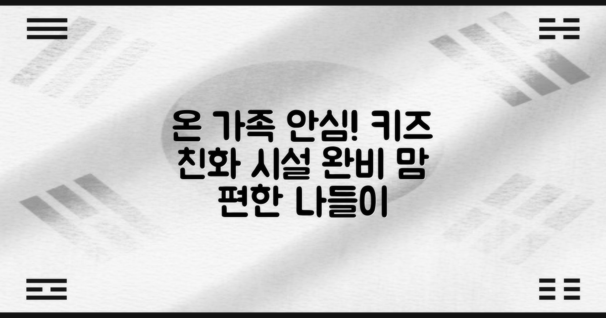 온 가족 안심! 키즈 친화 시설 완비