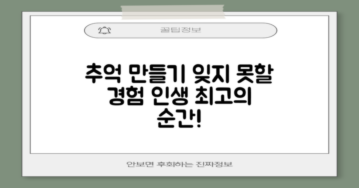 추억 만들기, 잊지 못할 경험
