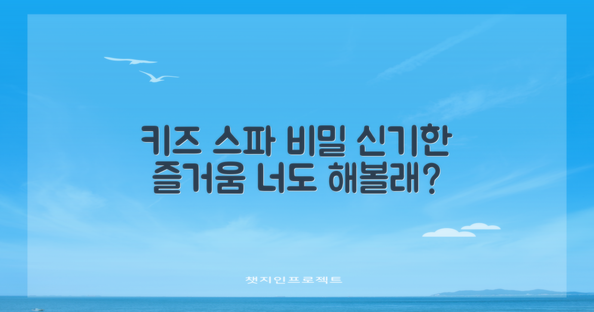색다른 즐거움, 키즈 스파의 비밀
