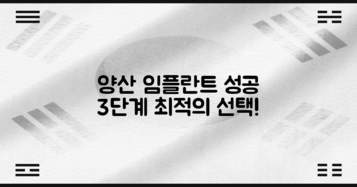 양산시 임플란트 치과, 성공적인 선택을 위한 3단계 가이드