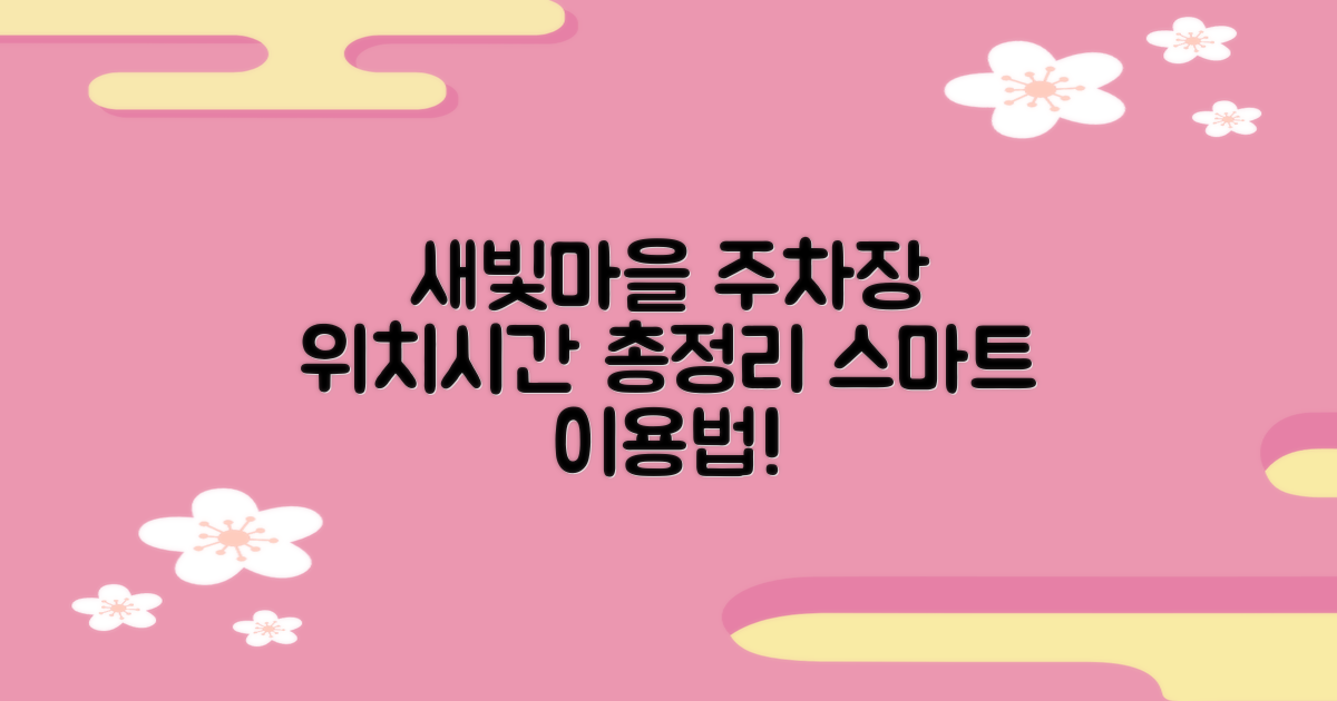 본사 사택(새빛마을) 주차장: 위치 및 운영시간, 스마트한 이용 가이드