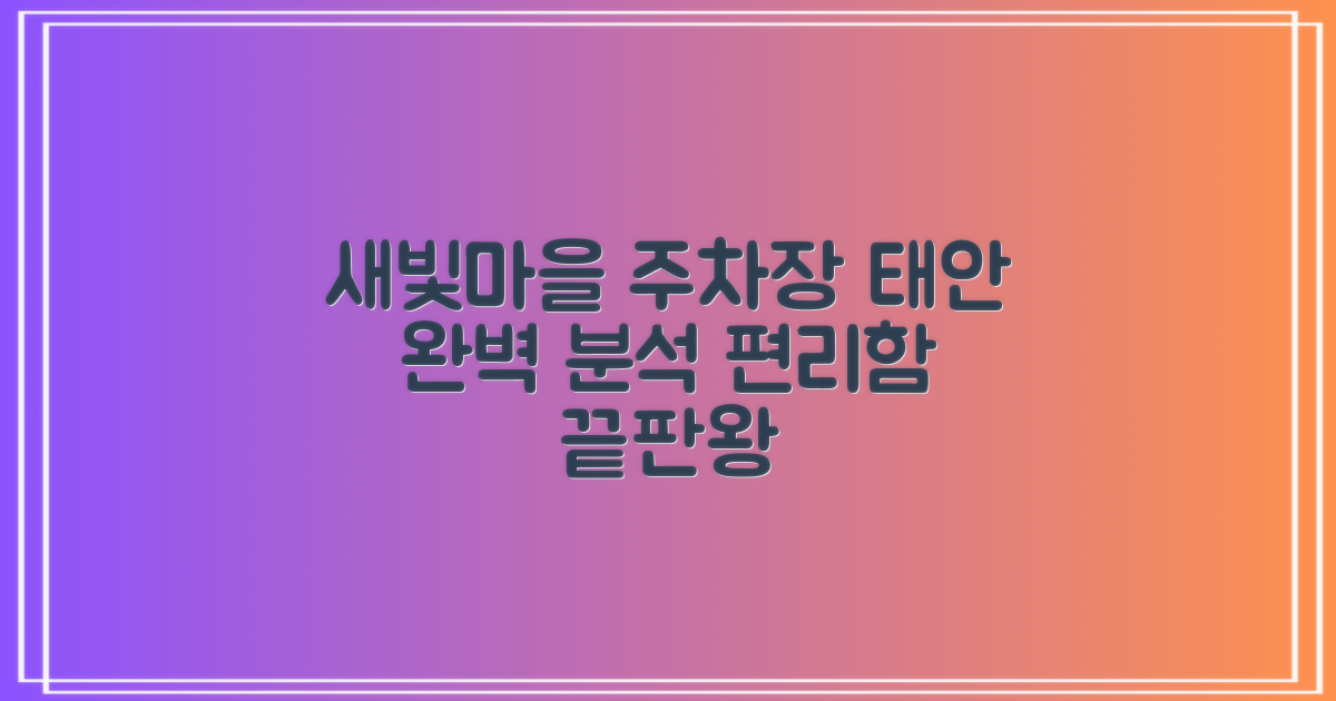새빛마을 공영주차장: 태안의 편리한 주차 솔루션 완벽 분석