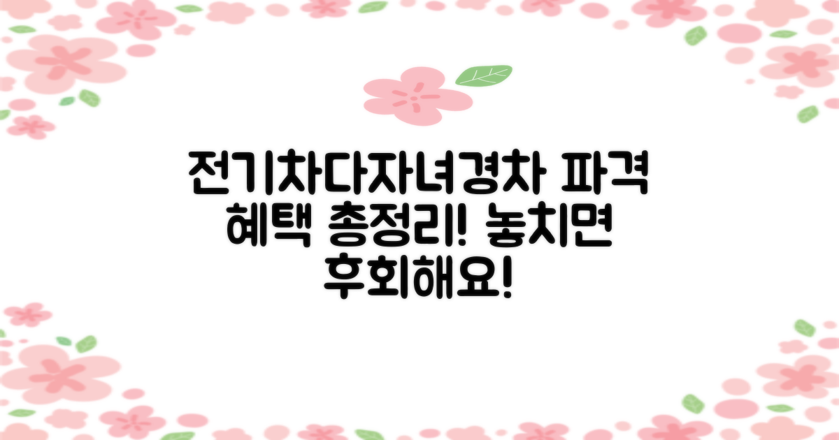 전기차, 다자녀, 경차 우대 정보