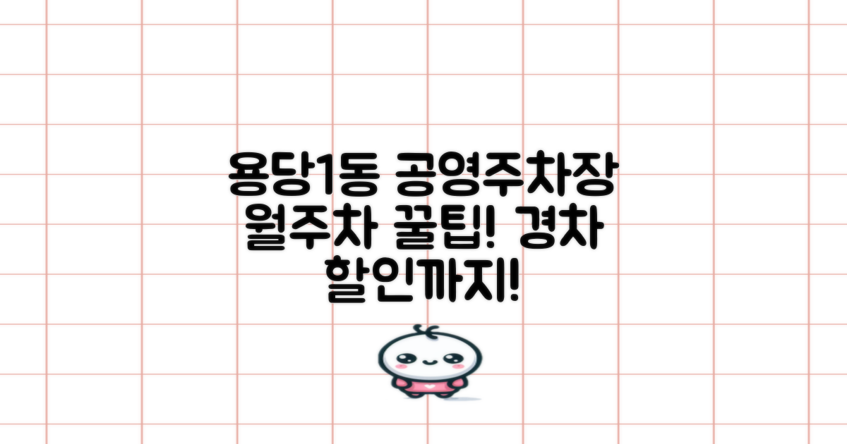 용당1동행정복지센터 본관앞 공영주차장: 월주차, 경차 꿀팁 공개