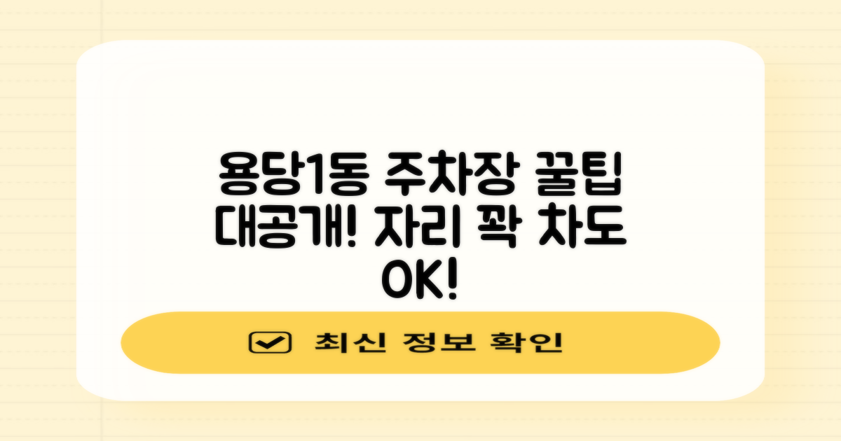 용당1동행정복지센터 본관 앞 공영주차장: 알고 보니 꿀팁 가득!
